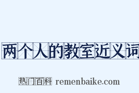 两个人的教室近义词是什么意思的图片